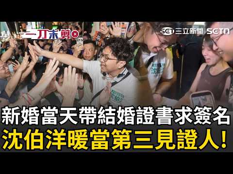 一刀未剪｜新人拿結婚證書求簽名！沈伯洋「1舉動」網狂讚超貼心！台大學妹衝公館支持 他暖曝心聲：很開心成為第三位見證人！｜三立新聞LIVE