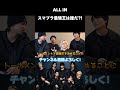 【決着！】ALL INスマブラ最強王決定！ #allin #オールイン #オルイン #オルインハウス #ダンスボーカルグループ #アイドル #スマブラ