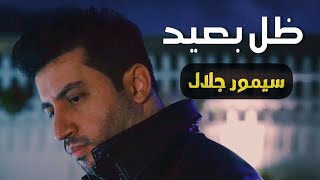 Simor Jalal - Thal bead ( Offical video ) سيمور جلال - ظل بعيد