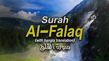 Surah Al-Falaq with bangla translation | সূরা ফালাক বাংলা উচ্চারণ ও অর্থসহ | سورة الفلق | surah 113