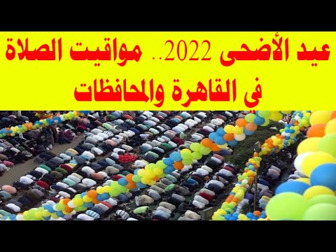 عيد الأضحى 2022 مواقيت الصلاة في القاهرة والمحافظات