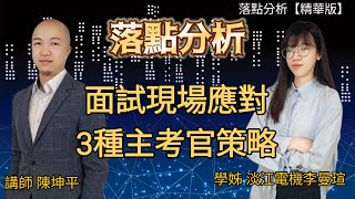 面試遇到3種類型主考官 該如何應對? 淡江電機學姊李曼瑄 | 落點分析【精華版】