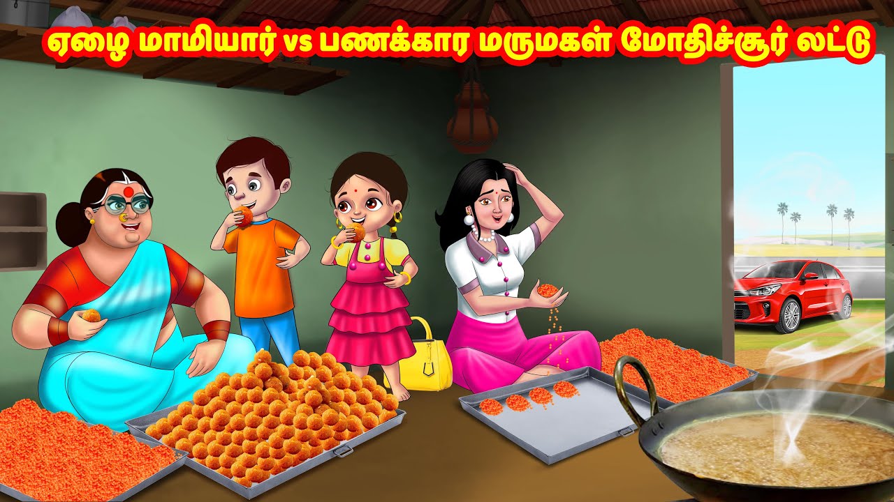 ஏழை மாமியார் vs பணக்கார மருமகள் மோதிச்சூர் லட்டு | Mamiyar vs Marumagal | Tamil Moral Stories