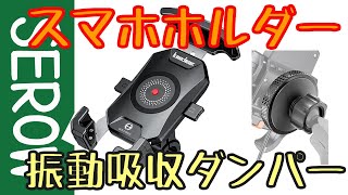 【実践】スマホホルダー&振動衝撃吸収ダンパーダンパー