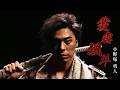 舞台『HiGH&LOW THE 戦国 外伝』叢雲颯斗(小野塚勇人)ティザー映像