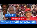 የአርሰናል ዋንጫ እና አዲስ አበባ ወጣቱ የት ነው ደጺ ያሰቡት ነገር Live 