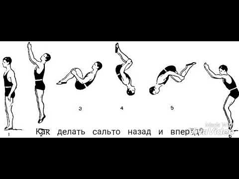 как сделать переднее сальто