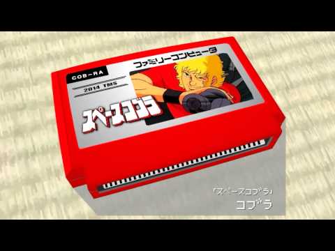 コブラ/スペースコブラ 8bit