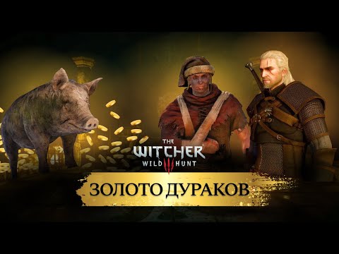 Золото дураков Ведьмак 3 // Что скрывает этот квест?