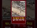 ধ্বং/সস্তূপের পাশ দিয়ে স্কুলে যাচ্ছে গা/জার শিশু | News Today | Protidiner Bangladesh