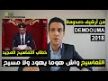 9amama Show قمامة شو من أرشيف دمدومة داوي خاوي خطاب العرش 2018 9amama Show قمامة شو من أرشيف دمدومة داوي خاوي خطاب العرش 2018