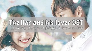 ［Playlist］カノジョは嘘を愛しすぎているOST | The Liar and His Lover OST