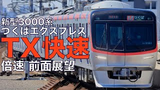 【倍速 前面展望】つくばエクスプレス TX3000系 快速 秋葉原～つくば【Japanese Train driver’s Cabview Time lapse】