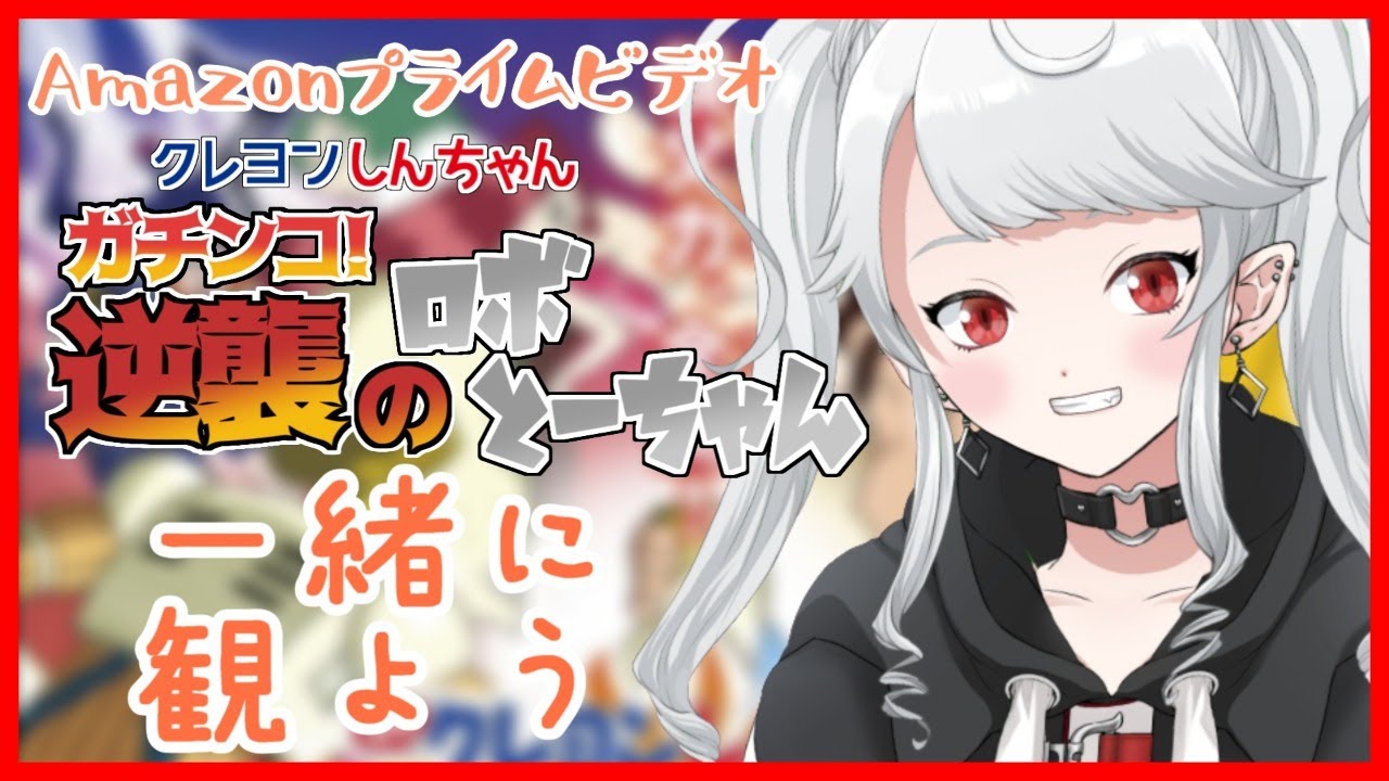 【同時視聴】お酒飲みながら泣ける映画をみる【クレヨンしんちゃん ガチンコ！逆襲のロボとーちゃん】