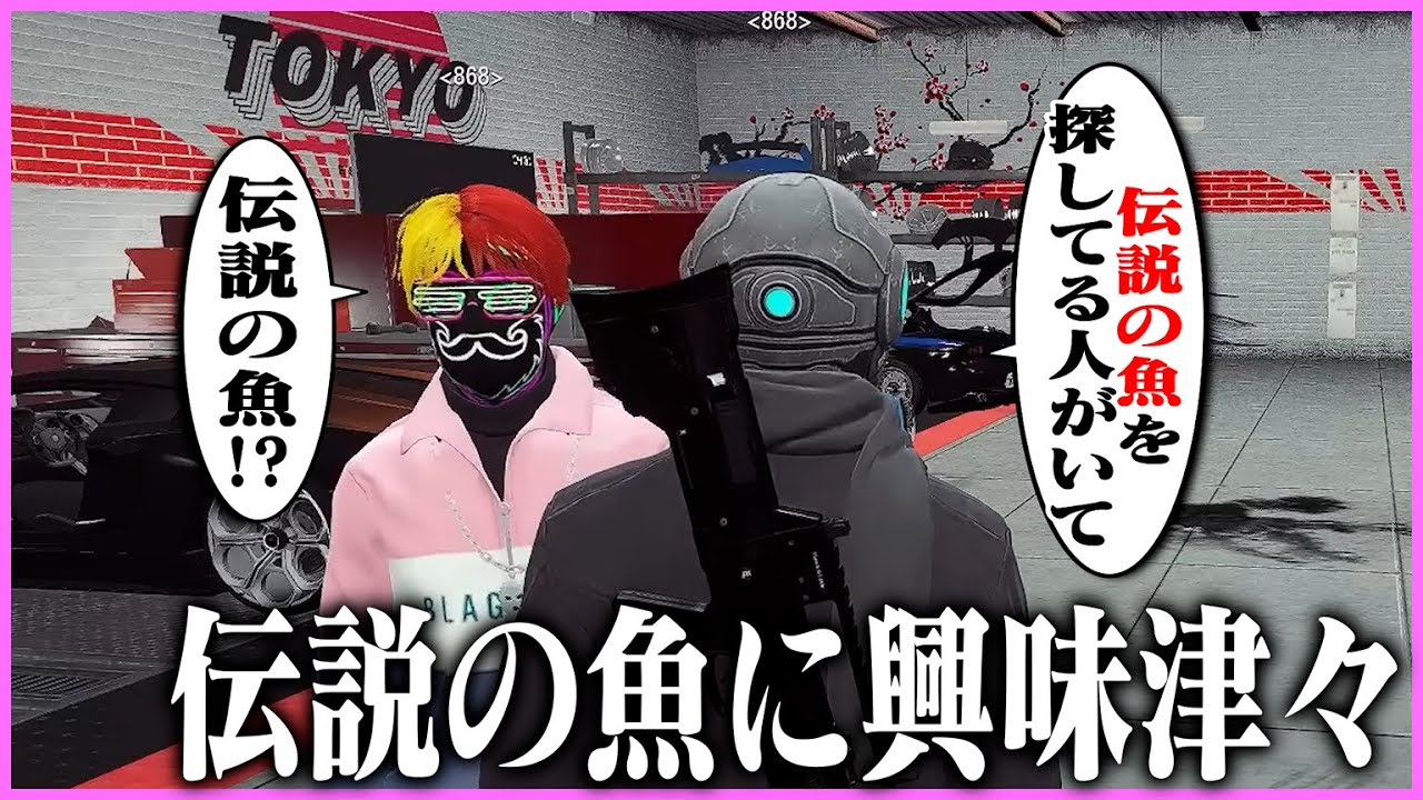 【ストグラ】魚参屋が話していた「伝説の魚」に興味津々の音鳴ミックス【ギルくん/GTA5】