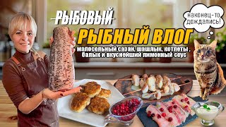 видео: РЫБНЫЙ ВЛОГ. КУЛИНАРНЫЙ ВЕЧЕР картинка: РЫБНЫЙ ВЛОГ. КУЛИНАРНЫЙ ВЕЧЕР