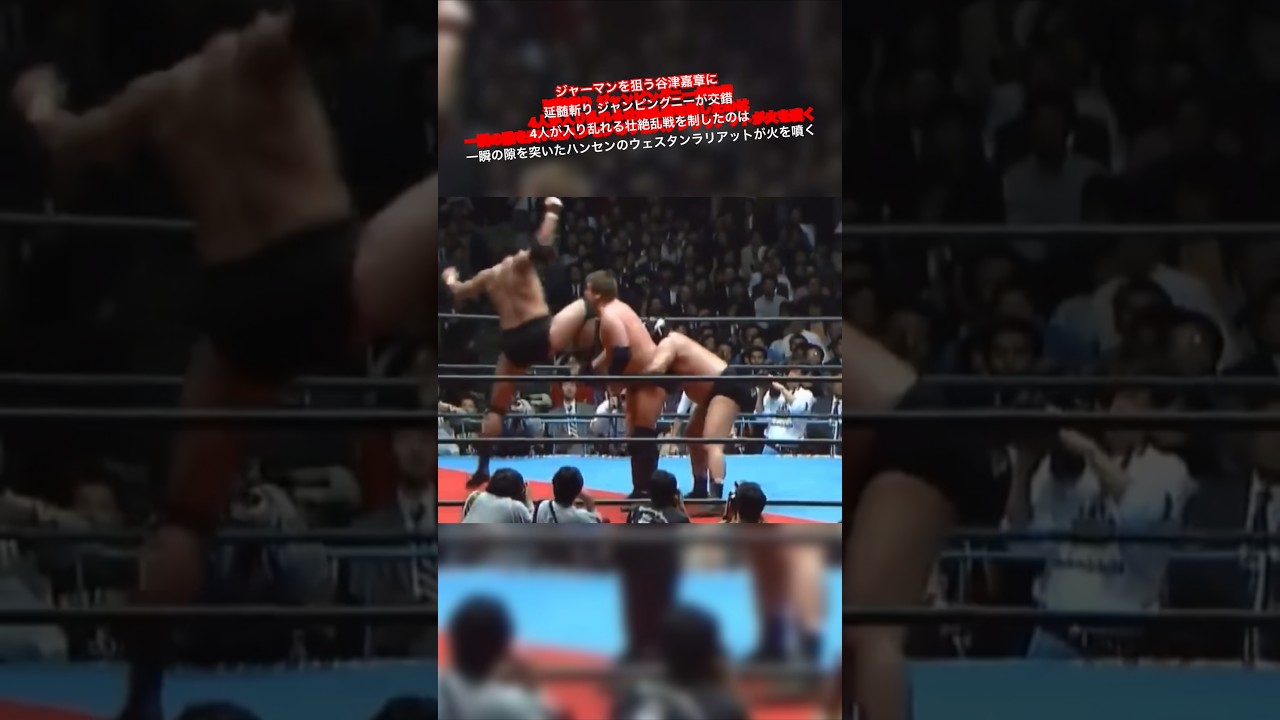 ジャーマンを狙う谷津嘉章に延髄斬り ジャンピングニーが交錯 4人が入り乱れる壮絶乱戦を制したのは一瞬の隙を突いたハンセンのウェスタンラリアットが火を噴く