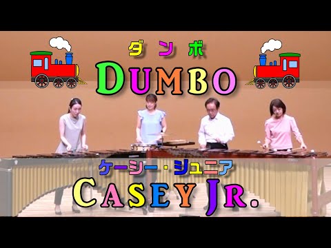 Disney "Dumbo" - Casey Jr.🚂 / Percussion Ensemble / ディズニー「ダンボ」より機関車「ケイシー・ジュニア」/ マリンバ・打楽器アンサンブル