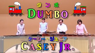 Disney &quot;Dumbo&quot; - Casey Jr.🚂 / Percussion Ensemble / ディズニー「ダンボ」より機関車「ケイシー・ジュニア」/ マリンバ・打楽器アンサンブル