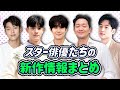 スター俳優たちの新作情報まとめ/韓国ドラマ/チェウシク/ソンソック/チジニ/クォンサンウ/ユンホ/イジェフン/カンミンヒョク/チョンヘイン/復讐代行人~模範タクシーシーズン2/ロモン/殺人者◯ナンガム