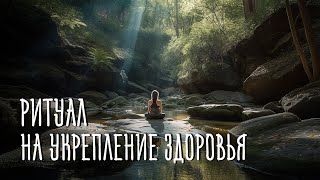 видео: Красивый Ритуал На Укрепление Здоровья| Пускай жизнь наполняется здоровьем, радостью, благополучием! картинка: Красивый Ритуал На Укрепление Здоровья| Пускай жизнь наполняется здоровьем, радостью, благополучием!