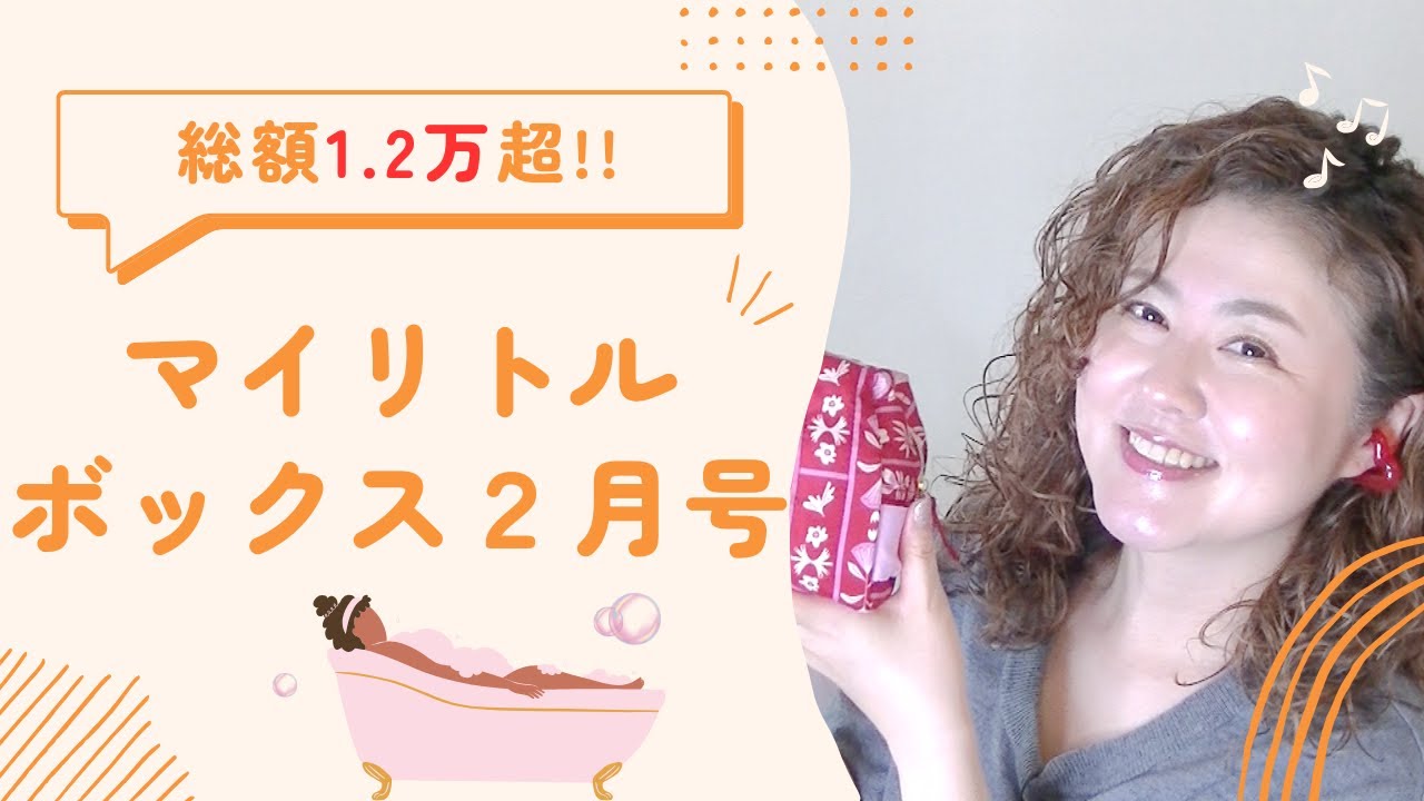 総額1.2万円超✨】My Little Box2月号は当たり回！豪華すぎて