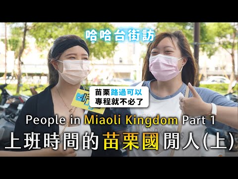 [ENG]《哈哈台地區的街訪》上班時間的「苗栗國」閒人(上)。People in Miaoli Kingdom, Taiwan Part 1 請願增設女僕咖啡廳？苗栗路過可以，專程就不必？｜哈哈台