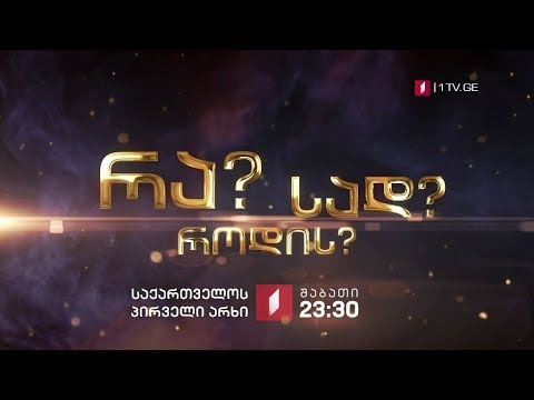 რა? სად? როდის? - შაბათს, 25 მაისს, 23:30 საათზე