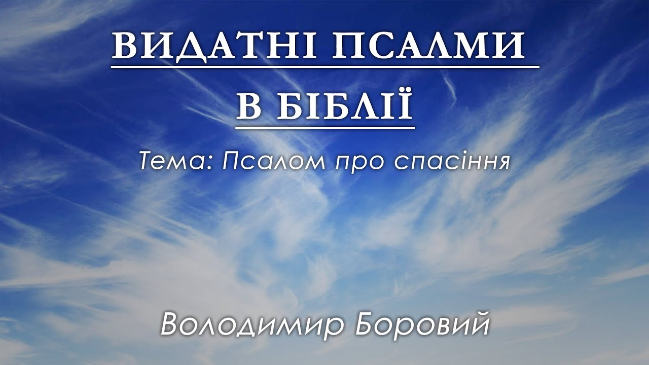 Псалом про спасіння | ВИДАТНІ ПСАЛМИ В БІБЛІІ - Володимир Боровий - YouTube