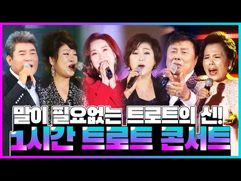 남진/<strong>김연자</strong>/김용임/주현미/진성/이미자 | 말이필요없는 레전드 무대 | 트로트신들이 꾸미는 1시간짜리 트로트 <strong>콘서트</strong>