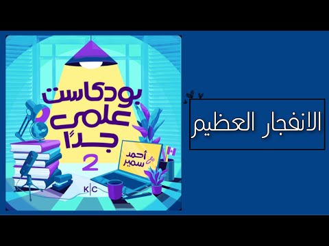 1 الانفجار العظيم بودكاست علمي جد ا 2