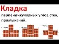 Кладка - перпендикулярных углов,стен, примыканий из кирпича.  🆕В Контакте - ссылка ниже 🔽