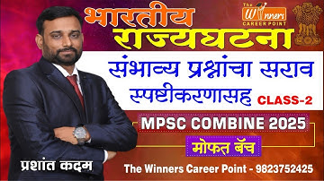 भारतीय राज्यघटना संभाव्य प्रश्नांचा सराव स्पष्टीकरणासह Class -2 | by प्रशांत कदम | MPSC Combine2025