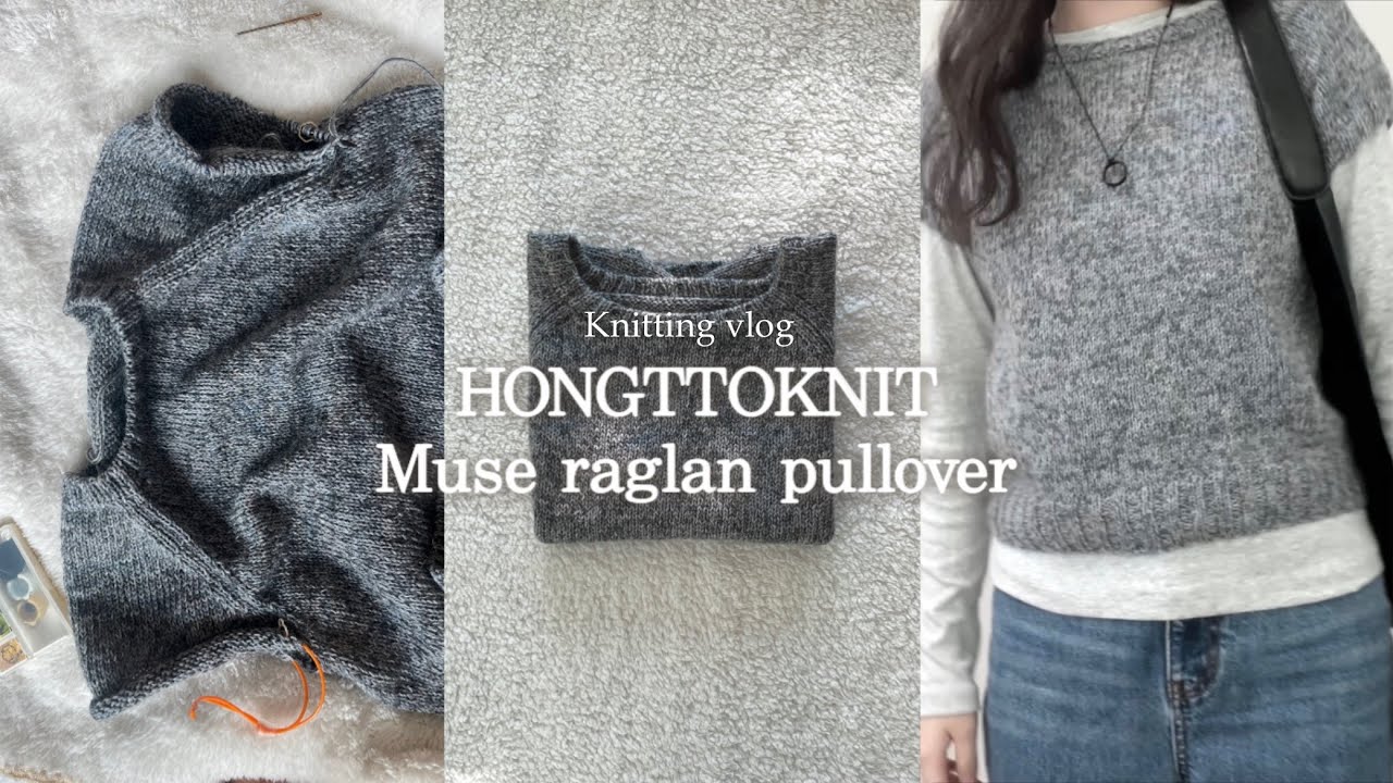 [Knitting vlog] 스와치만 100번째 | 뮤즈 레글런 풀오버