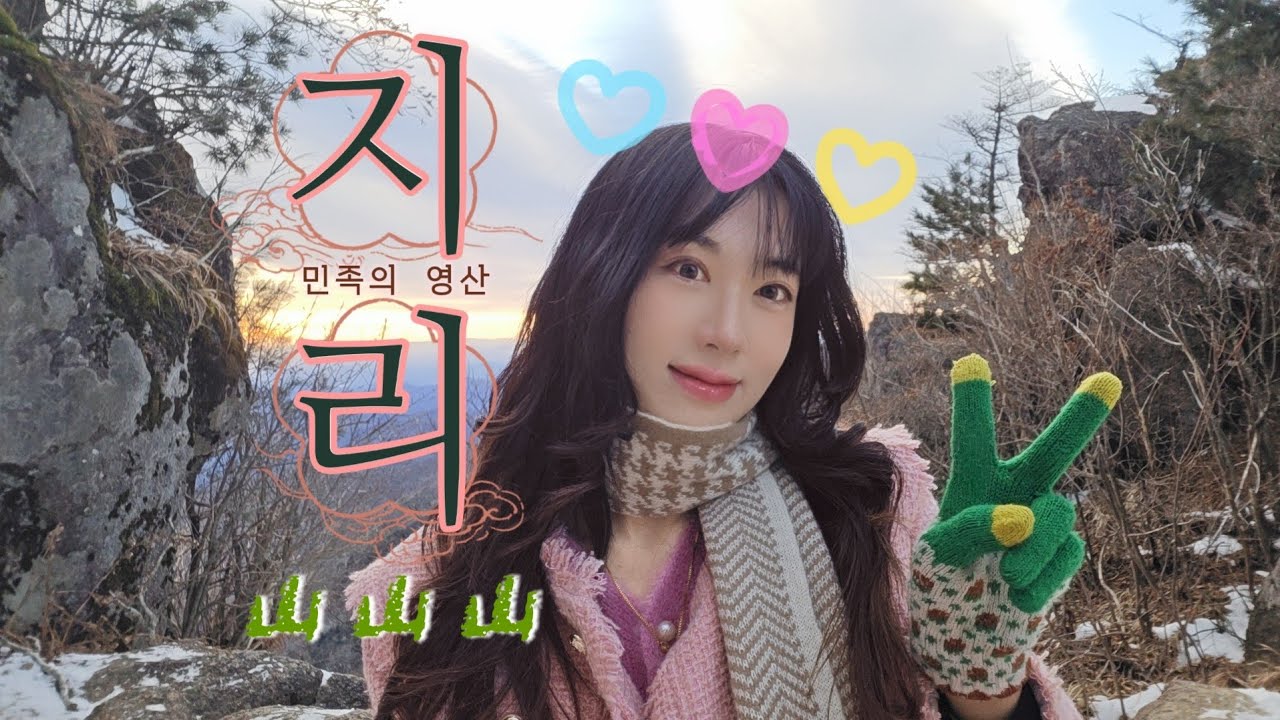 겨울 지리 ☃️ 화엄사 ㆍ 노고단 ㆍ 천왕봉 ㆍ 대원사