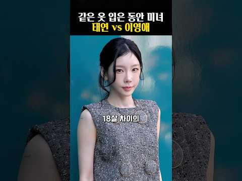 태연 vs 이영애 18살 차이 동안 미녀들의 같은 옷 대결