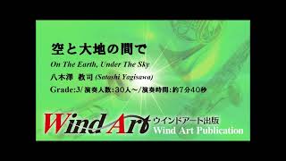 空と大地の間で／八木澤教司 On The Earth, Under The Sky/ Satoshi Yagisawa