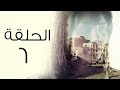 مسلسل من الجاني؟ HD  - الحلقة السادسة - Man Elgani Series HD Eps06