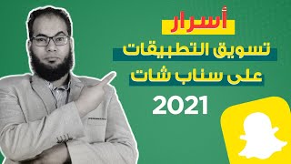 أسرار تسويق التطبيقات على سناب شات(2021)