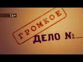 Громкое дело от 12.02.2018 «Под землей»