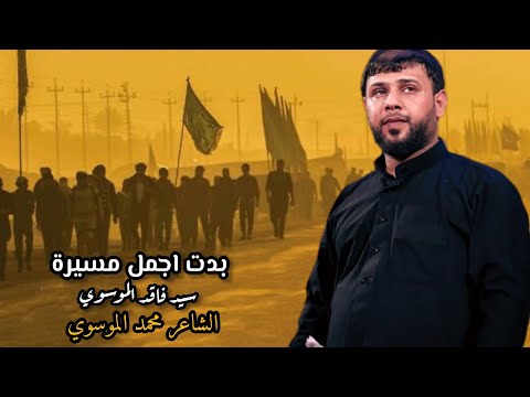 بدت اجمل مسيرة سيد فاقد الموسوي كلمات محمد الموسوي هيئه ولي الدم