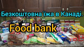 БЕЗКОШТОВНА ЇЖА в Канаді. Food bank, CUAET.