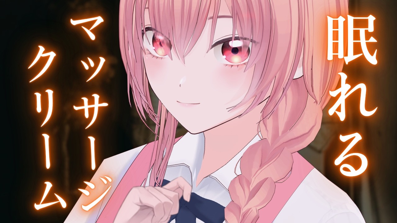 【#ASMR/睡眠導入】優しくさわられるクリームマッサージ