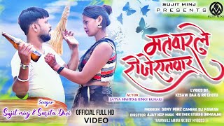 मतवार ले roje etwar// thet nagpuri song//singer sujit minj सरिता देवी // full video song ❤️