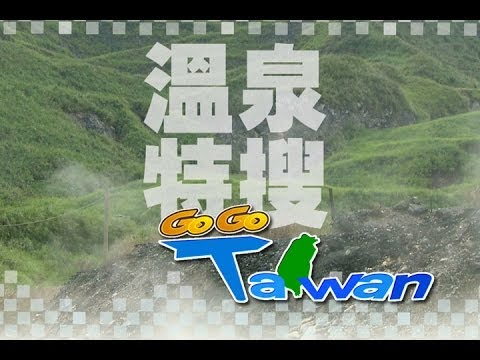 台綜-GoGoTaiwan-EP 84 暖呼呼 全台溫泉特搜 