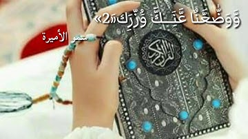 حالات واتس اب سورة \\\•~•اَلّمٰ نَشْرَحّ لَكَّ صّدَرٰكَ•~•///🍃💞