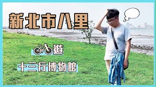 新北市八里單車一日遊\/ 造訪十三行博物館