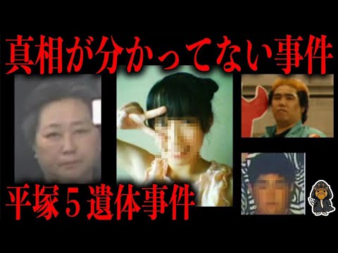住人より死体の方が多いアパートで起きた謎の猟奇事件「平塚５遺体事件」