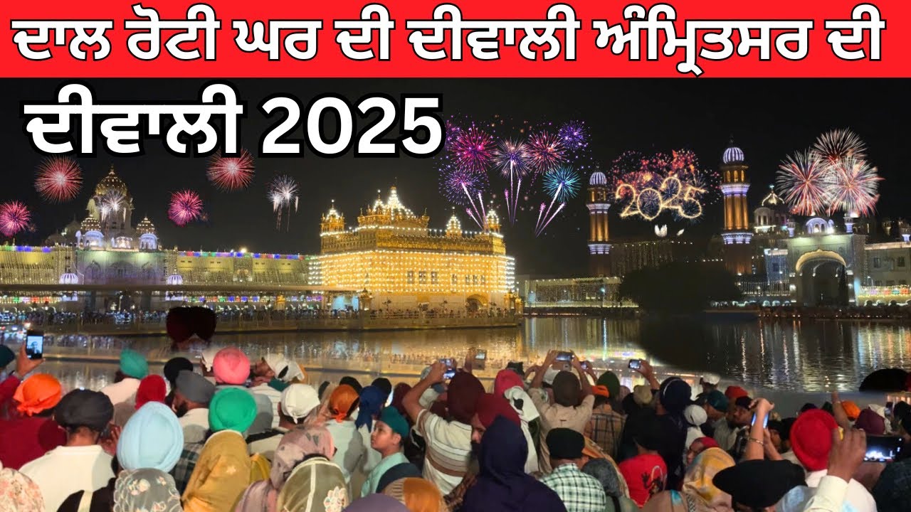 Diwali Amritsar 2025 || Golden Temple Diwali Celebration 