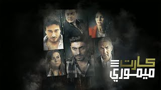 فيلم كارت ميموري | ART Aflam1